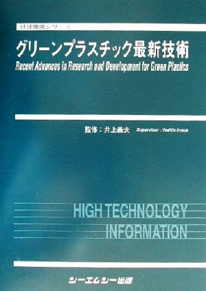 グリーンプラスチック最新技術 地球環境シリーズ