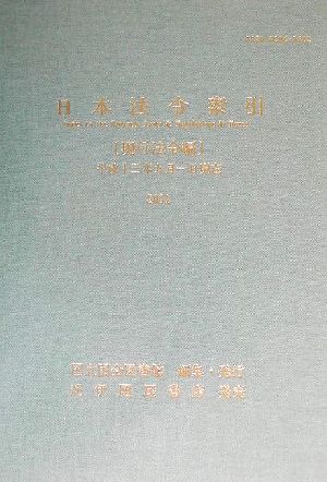 日本法令索引 現行法令編(現行法令編 平成13年) 平成十三年九月一日現在