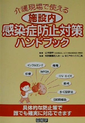 介護現場で使える施設内感染症防止対策ハンドブック