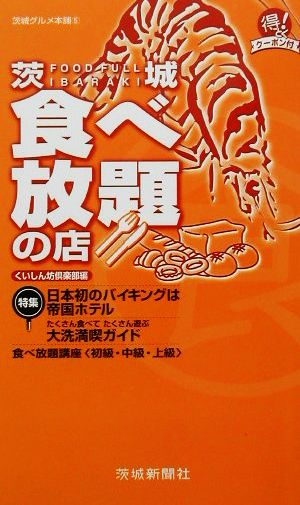 茨城食べ放題の店 茨城グルメ本舗5