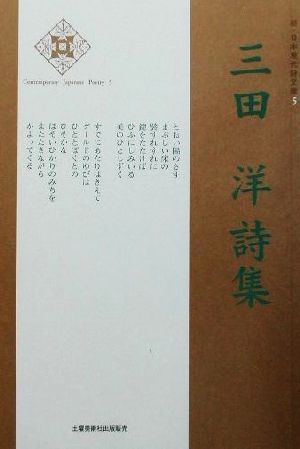 三田洋詩集 新・日本現代詩文庫