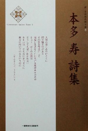 本多寿詩集 新・日本現代詩文庫6