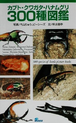 カブト・クワガタ・ハナムグリ300種図鑑