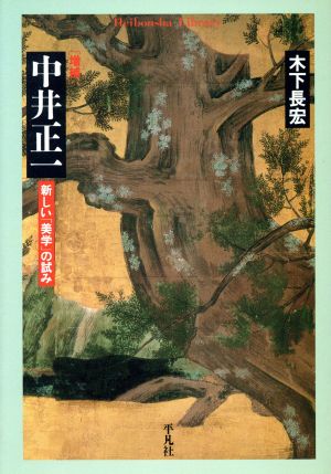 増補・中井正一 新しい「美学」の試み 平凡社ライブラリー438