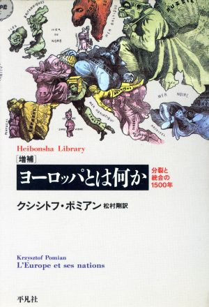 ヨーロッパとは何か 増補分裂と統合の1500年平凡社ライブラリー437