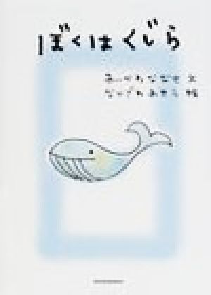 ぼくはくじら 小学館文庫