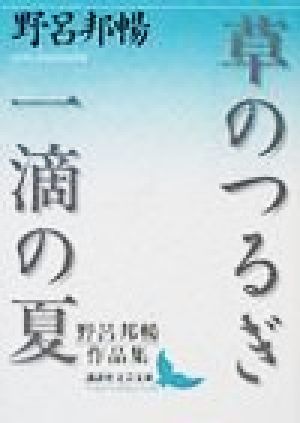 草のつるぎ・一滴の夏 野呂邦暢作品集 講談社文芸文庫