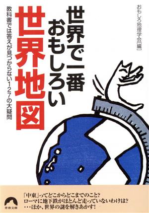 世界で一番おもしろい世界地図 教科書では答えが見つからない127の大疑問 青春文庫