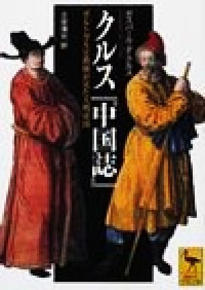 クルス『中国誌』 ポルトガル宣教師が見た大明帝国 講談社学術文庫1555