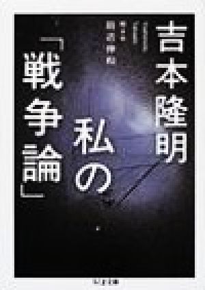 私の「戦争論」 ちくま文庫