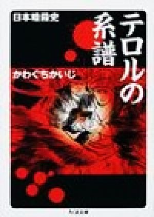 テロルの系譜 日本暗殺史 ちくま文庫