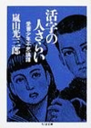 活字の人さらい 愛書少年不思議譚 ちくま文庫