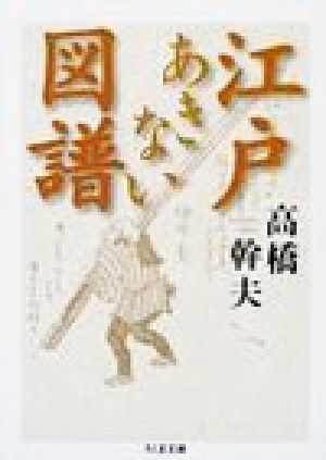 江戸あきない図譜 ちくま文庫