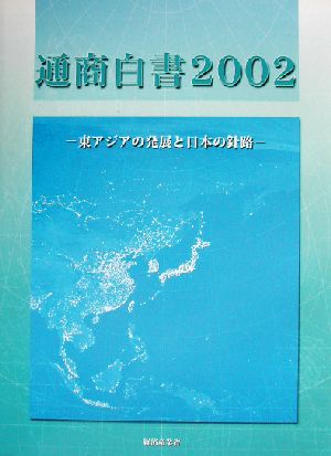 通商白書(2002)東アジアの発展と日本の針路