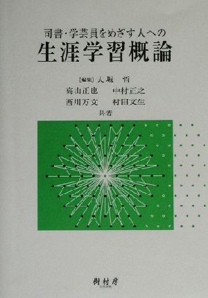 司書・学芸員をめざす人への生涯学習概論