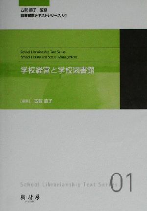 学校経営と学校図書館司書教諭テキストシリーズ01