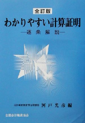 わかりやすい計算証明 全訂版 逐条解説