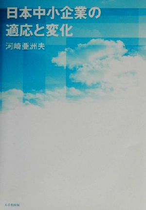 日本中小企業の適応と変化