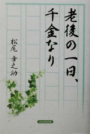 老後の一日、千金なり