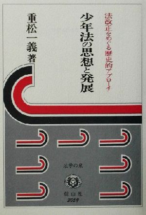 少年法の思想と発展 法改正をめぐる歴史的アプローチ 法学の泉