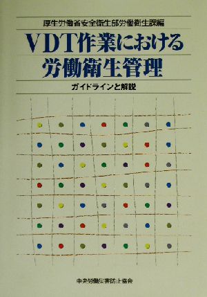 VDT作業における労働衛生管理 ガイドラインと解説