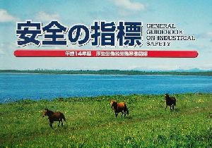 安全の指標(平成14年度)