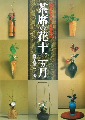 茶席の花十二カ月 稽古場の花と道具組