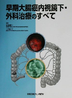 早期大腸癌内視鏡下・外科治療のすべて