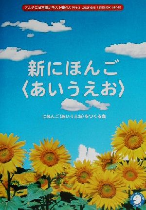 新にほんご「あいうえお」 アルクの日本語テキスト