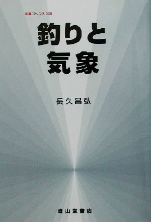 釣りと気象 改訂版気象ブックス006