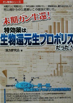 末期ガン生還！特効薬は生物還元生プロポリスだった！ ガン戦争シリーズ