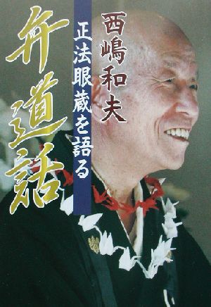 西嶋和夫正法眼蔵を語る 弁道話 正法眼蔵を語る