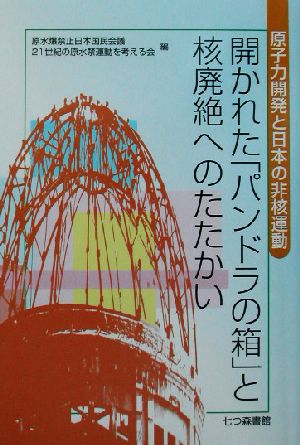 開かれた「パンドラの箱」と核廃絶へのたたかい原子力開発と日本の非核運動