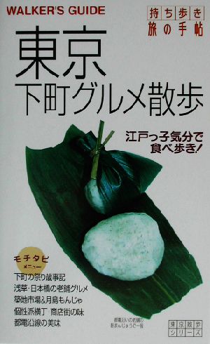 東京下町グルメ散歩 持ち歩き旅の手帖東京散歩シリーズ