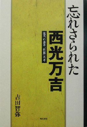 忘れさられた西光万吉 現代の部落「問題」再考