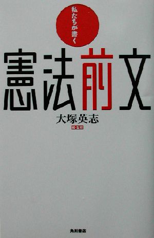 私たちが書く憲法前文