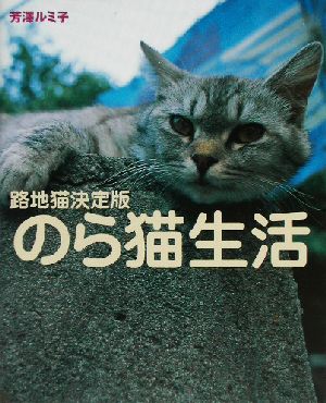 のら猫生活 路地猫決定版