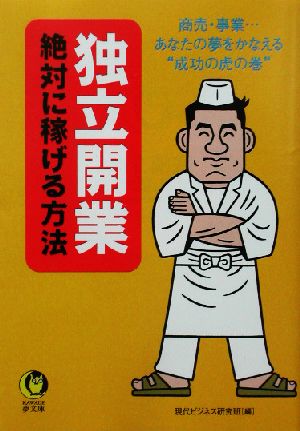 独立開業絶対に稼げる方法 商売・事業…あなたの夢をかなえる“成功の虎の巻