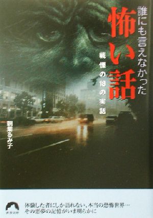 誰にも言えなかった怖い話 戦慄の18の実話 青春文庫