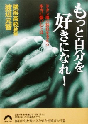 もっと自分を好きになれ！ ドタン場の勝負を支える本当に強い心とは 青春文庫