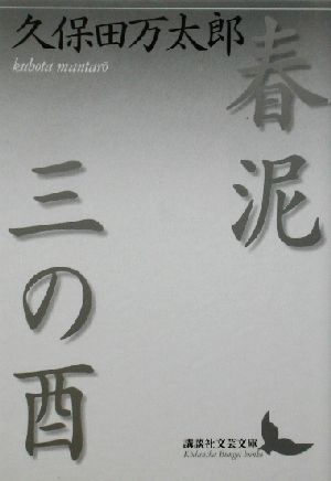 春泥・三の酉 講談社文芸文庫