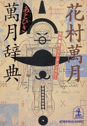 あとひき萬月辞典 花村万月ベスト・アンソロジー 光文社文庫