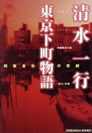 東京下町物語同族会社の悲劇光文社文庫