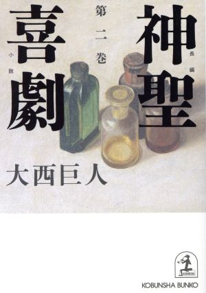 神聖喜劇(第2巻)長編小説光文社文庫