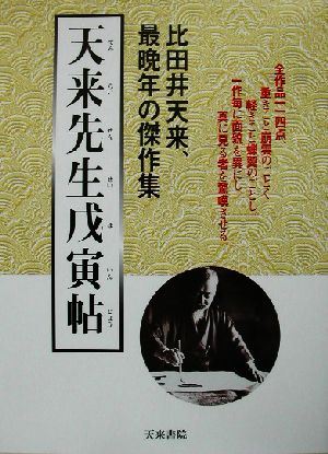 天来先生戊寅帖 比田井天来、最晩年の傑作集