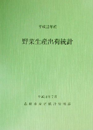 平成12年産 野菜生産出荷統計