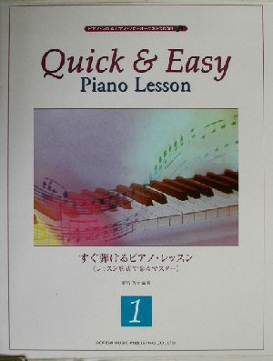 すぐ弾けるピアノ・レッスン(1) レッスン形式で楽々マスター-レッスン形式で楽々マスター ピアノ・ソロ&ピアノ・ソロ+オーケストラCD付