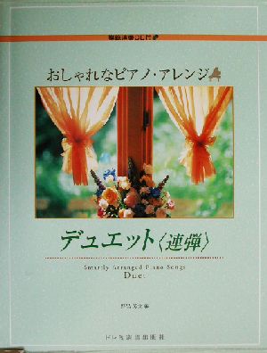おしゃれなピアノ・アレンジ/デュエット連弾 新品本・書籍 | ブック