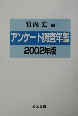 アンケート調査年鑑(2002年版)