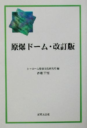 原爆ドーム・改訂版